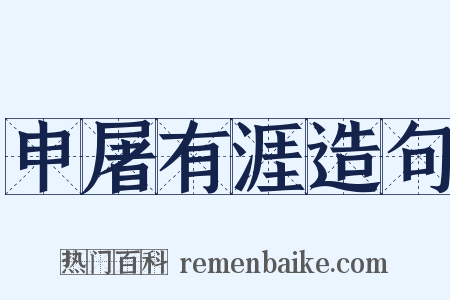 申屠有涯造句是什么意思的图片